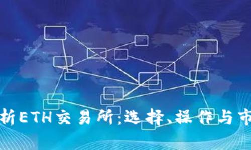 全面解析ETH交易所：选择、操作与市场前景