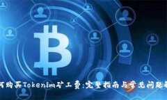 如何购买Tokenim矿工费：完