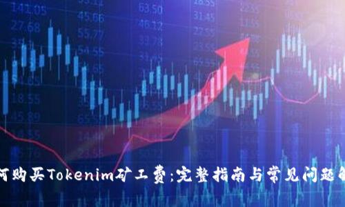 如何购买Tokenim矿工费：完整指南与常见问题解答