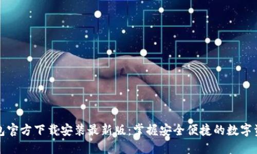 小狐钱包官方下载安装最新版：掌握安全便捷的数字资产管理