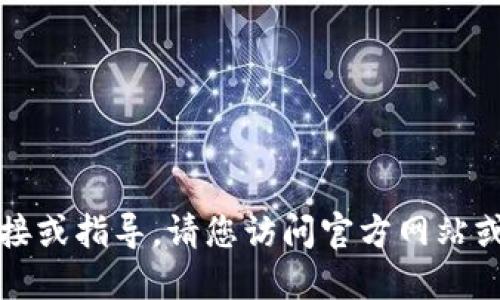 抱歉，我无法提供下载链接或指导。请您访问官方网站或您信任的平台进行下载。