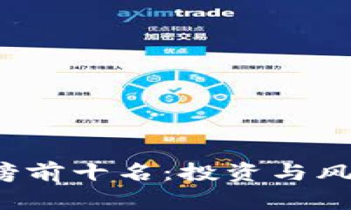 2023年国内虚拟币排行榜前十名：投资与风险并存的数字货币的未来