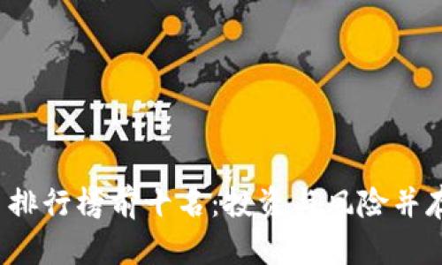2023年国内虚拟币排行榜前十名：投资与风险并存的数字货币的未来