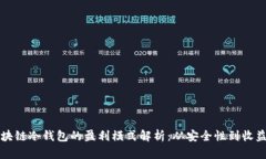 区块链冷钱包的盈利模式