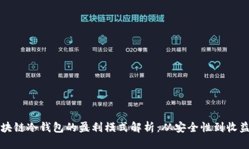 区块链冷钱包的盈利模式解析：从安全性到收益性