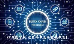 KP钱包分析：它是冷钱包还