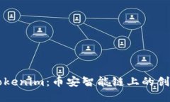 深入探讨Tokenim：币安智能