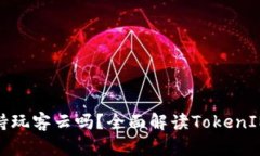 ### TokenIM支持玩客云吗？全