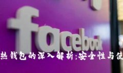 数字货币冷钱包与热钱包