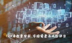 TRX币投资分析：市场前景