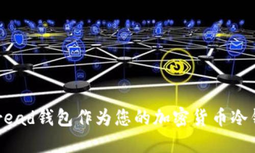 为什么选择Bread钱包作为您的加密货币冷钱包解决方案？