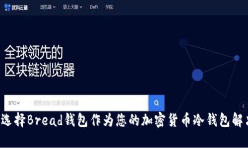 为什么选择Bread钱包作为您的加密货币冷钱包解决方案？