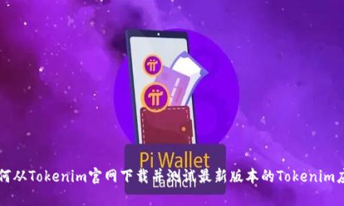 如何从Tokenim官网下载并测试最新版本的Tokenim应用