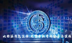  比特派钱包注册：无需手