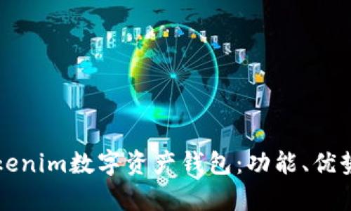 全面解析Tokenim数字资产钱包：功能、优势与未来展望