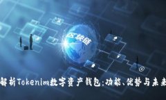 全面解析Tokenim数字资产钱