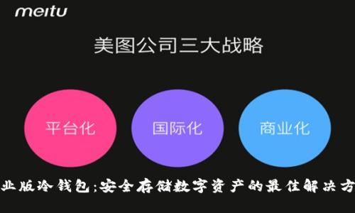 企业版冷钱包：安全存储数字资产的最佳解决方案