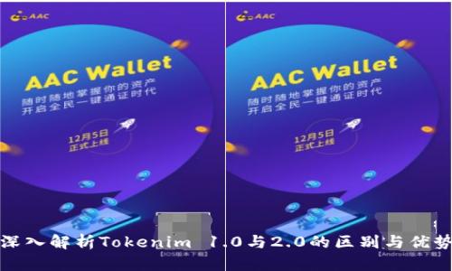 深入解析Tokenim 1.0与2.0的区别与优势