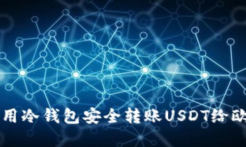 如何使用冷钱包安全转账USDT给欧意平台