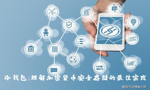 冷钱包：理解加密货币安全存储的最佳实践