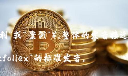 “Bitfoliex”的发音通常可以被拆分为“Bit”（比特）和“foliex”（翻译为“福利”或“案例”），整体的发音接近于“比特福利克斯”。根据不同的语言和口音，具体的发音可能会有所不同。

如果你想要更精确的发音，建议可以通过在线字典或发音工具来听取“Bitfoliex”的标准发音。