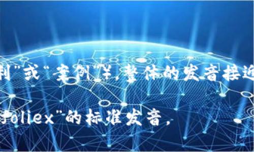 “Bitfoliex”的发音通常可以被拆分为“Bit”（比特）和“foliex”（翻译为“福利”或“案例”），整体的发音接近于“比特福利克斯”。根据不同的语言和口音，具体的发音可能会有所不同。

如果你想要更精确的发音，建议可以通过在线字典或发音工具来听取“Bitfoliex”的标准发音。