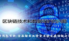 硬件钱包百科：全面解析