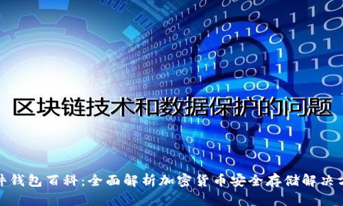 硬件钱包百科：全面解析加密货币安全存储解决方案