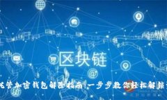 自托管加密钱包解除指南