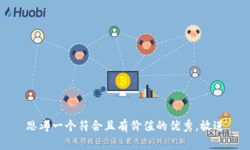 思考一个符合且有价值的优秀，放进