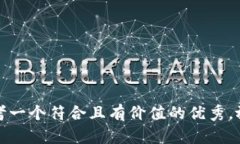 思考一个符合且有价值的
