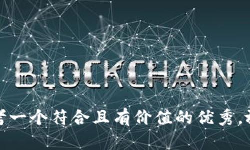 思考一个符合且有价值的优秀，放进
