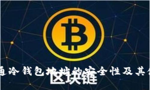 了解井通冷钱包地址的安全性及其使用指南