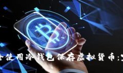 如何安全使用冷钱包保存