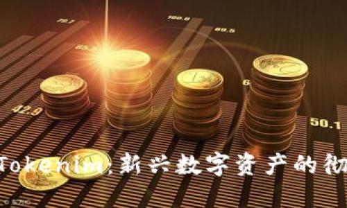 PIG转Tokenim：新兴数字资产的彻底变革