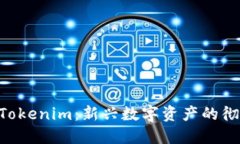 PIG转Tokenim：新兴数字资产