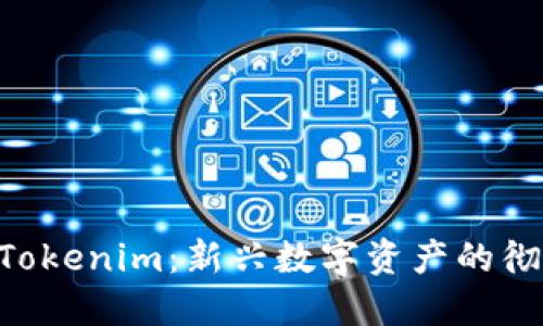 PIG转Tokenim：新兴数字资产的彻底变革