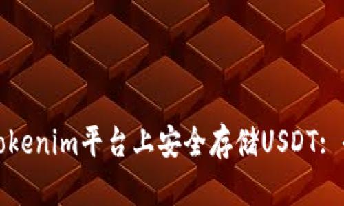 如何在Tokenim平台上安全存储USDT: 全面指南