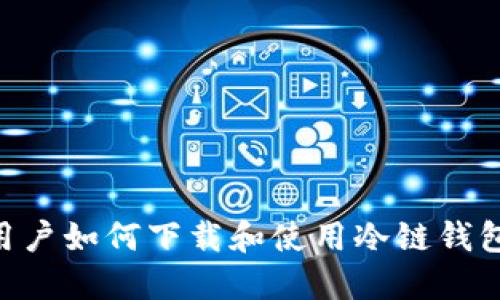 苹果手机用户如何下载和使用冷链钱包：完整指南