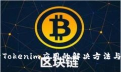 手机无法打开Tokenim应用的
