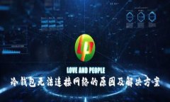 冷钱包无法连接网络的原