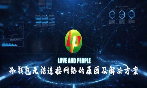 冷钱包无法连接网络的原因及解决方案