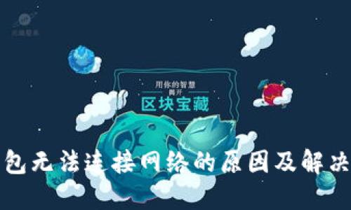 冷钱包无法连接网络的原因及解决方案