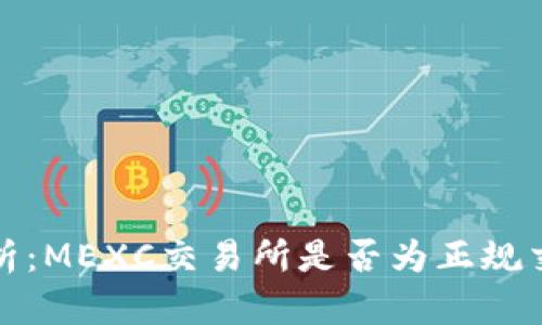  深入分析：MEXC交易所是否为正规交易平台？