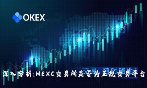  深入分析：MEXC交易所是否为正规交易平台？