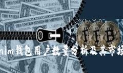 Tokenim钱包用户数量分析及