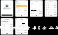 冷钱包能存储哪些数字货