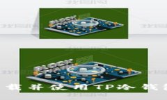 如何安全下载并使用TP冷钱