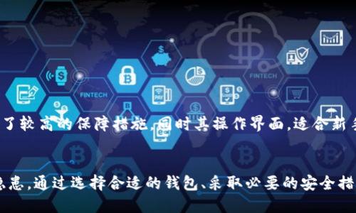   imtokem：热钱包与冷钱包的详细解析 / 
 guanjianci imtokem, 热钱包, 冷钱包, 加密货币 /guanjianci 

引言
在加密货币的世界中，钱包的安全性与使用便利性是每一个用户不得不考虑的问题。imtokem作为一种加密货币钱包，究竟是热钱包还是冷钱包，对用户的安全和操作体验都有着直接的影响。本篇文章将详细解析imtokem的特性、优势及其在热钱包与冷钱包之间的定位，并探讨相关领域的问题。

imtokem的概述
imtokem是一款新兴的加密货币钱包，旨在提供便捷、安全的数字资产管理体验。它支持多种加密货币的存储和交易，用户可以通过其界面轻松管理数种资产。然而，在选择使用imtokem时，用户首先需要了解的是它的工作机制：热钱包还是冷钱包。

什么是热钱包？
热钱包是指那些持续连接到互联网的钱包，它们允许用户随时随地快速进行交易。这种钱包的最大优点是便利性，用户可以随时访问自己的资金。而其缺点则在于，由于始终连接到互联网，热钱包面临着较高的安全风险，容易遭受到黑客攻击和网络钓鱼等威胁。

什么是冷钱包？
冷钱包则是指那些不与互联网连接的钱包，此种钱包通常是用于长期存储数字资产。冷钱包的安全性显著高于热钱包，因为它们不容易受到在线攻击。然而，使用冷钱包的交易速度普遍较慢，用户在需要资金时可能会感到不便。

imtokem是热钱包还是冷钱包？
imtokem实际上是一个热钱包。这意味着它具备便捷的数字资产管理特性，允许用户快速访问和交易其加密货币。然而，这也意味着用户需要更加谨慎地管理其账户安全，采取必要的防护措施，如启用双重认证、定期更改密码等。

imtokem的优缺点
为了更好地理解imtokem，我们来分析其优势和劣势。首先，其最大的优点是用户体验极佳，操作简单，适合各种层次的用户。此外，它支持多种加密货币，方便用户统一管理。然而，主要的缺点是安全性较低，用户需要承担一定的风险。

如何提高使用imtokem的安全性？
提高使用imtokem的钱包安全性是每一位用户的责任。以下是几种建议：
ul
li使用强密码：选择一个复杂的密码，并定期更换。/li
li启用双重认证：大多数钱包都有此选项，增加额外的安全层次。/li
li确认安全连接：在使用imtokem时，确保在安全的网络环境下操作，避免公共Wi-Fi。/li
li定期备份：定期对钱包进行备份，以防意外数据丢失。/li
/ul


可能相关的问题
1. 热钱包与冷钱包的适用场景是什么？
热钱包与冷钱包各自具备适用场景。热钱包非常适合短期交易者和频繁交易的用户，他们希望能够快速且方便地访问他们的资产。而冷钱包则更合适长期投资者和希望将资产安全存储的用户。这两者之间的选择取决于用户的交易策略、风险承受能力及资金流动需求。

2. 使用热钱包的风险有哪些？
使用热钱包的主要风险有以下几个方面：
ul
li网络攻击：黑客可以通过各种手段入侵热钱包，窃取用户资产。/li
li恶意软件：用户的设备可能会感染恶意软件，导致资金损失。/li
li钓鱼攻击：黑客可能伪装成合法网站，进行数据钓鱼。/li
/ul
针对这些风险，用户需采取适当的安全措施，例如使用防病毒软件、保持软件和系统更新等，来最大程度降低风险。

3. 如何选择适合自己的加密货币钱包？
选择适合自己的加密货币钱包，用户需考虑多个因素：
ul
li安全性：选择拥有良好口碑和多重安全措施的钱包。/li
li便捷性：界面友好且易于操作，可以帮助用户更好管理资产。/li
li支持的货币种类：确保钱包支持用户需要的各种加密货币。/li
li用户评价：查阅其他用户的评价和反馈，获得更全面的了解。/li
/ul
综合这些因素后，用户能够找到一个与自己需求匹配的钱包。

4. imtokem与其他热钱包的比较
在众多热钱包中，imtokem有其独特的功能与优势。与类似钱包相比，它在用户体验上做了很多。比如，在安全性保护方面提供了较高的保障措施，同时其操作界面，适合新手用户。此外，与其他热钱包相比，imtokem的交易速度较快，使用户更加顺畅地进行数字资产的管理。

结论
综上所述，imtokem是一款热钱包，具备快速、安全的数字资产管理功能。然而，用户在享受便利的同时，也需关注相应的安全隐患。通过选择合适的钱包、采取必要的安全措施，用户可以最大程度地享受加密货币投资带来的优势和便利。