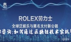 TokenIM咨询：如何通过区块